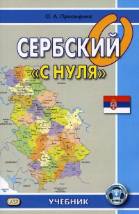 cover of the book Сербский «с нуля»