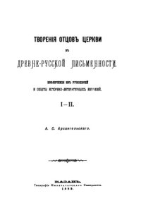 cover of the book Творения отцов церкви в древне-русской письменности. Извлечения из рукописей