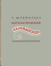 cover of the book Математический калейдоскоп. (Kalejdoskop matematyczny) . Авторизованный 