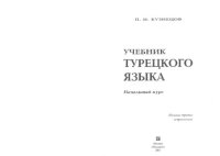 cover of the book Турецкий