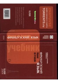 cover of the book Франзуский язык: учебник для 1 курса институтов