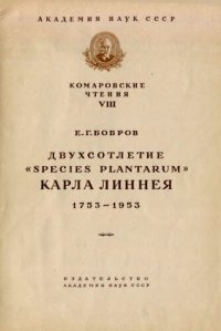 cover of the book Двухсотлетие "Species plantarum" Карла Линнея 1953-1953