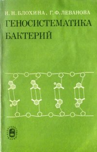 cover of the book Геносистематика бактерий