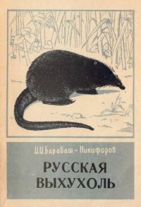 cover of the book Русская выхухоль