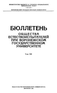 cover of the book Бюллетень общества естествоиспытателей при Воронежском государственном университете. Том XII