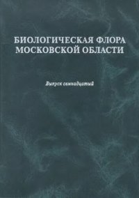 cover of the book Биологическая флора Московской области. Вып. 17