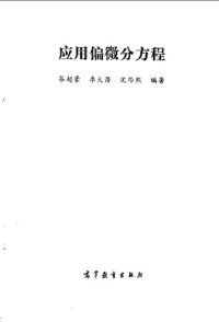 cover of the book 应用偏微分方程