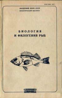 cover of the book Биология и филогения рыб