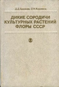 cover of the book Дикие сородичи культурных растений флоры СССР.