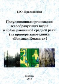 cover of the book Популяризационная организация лесообразующих видов в пойме равнинной средней реки (на примере заповедника "Большая Кокшага") =: Population patterns of tree species within the floodplain of a medium-sized plain river (a case study in the Natural state rese