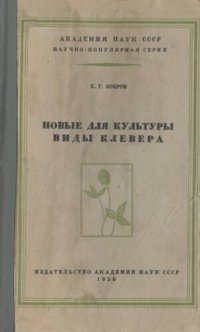 cover of the book Новые для культуры клевера