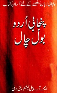 cover of the book پنجابی اودو بول چال / Punjabi-Urdu Bol Chal