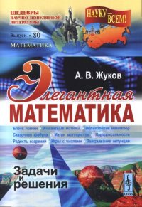 cover of the book Элегантная математика. Задачи и решения