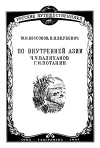 cover of the book По внутренней Азии (Ч.Ч. Валиханов и Г.Н. Потанин)