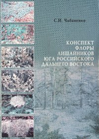 cover of the book Конспект флоры лишайников юга российского Дальнего Востока /