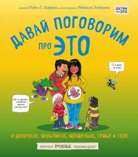 cover of the book Давай поговорим про ЭТО: о девочках, мальчиках, младенцах, семьях и теле