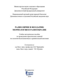 cover of the book Радиолярии и феодарии: морфология и разнообразие : учебно-методич. пособие по проведению практических занятий по зоологии беспозвоночных и сравнительной анатомии