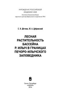 cover of the book Лесная растительность бассейна р. Илыч в границах Печоро-Илычского заповедника: [монография]