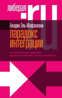 cover of the book Парадокс интеграции: почему успешная адаптация мигрантов приводит к новым конфликтам