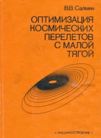 cover of the book Оптимизация космических перелетов с малой тягой: проблемы совместного управления траекторным и угловым движением