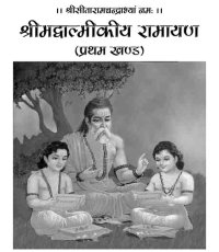 cover of the book Gita Press Valmiki Ramayana Sanskrit with Hindi Vol 1 and 2 combined