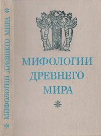 cover of the book Мифологии древнего мира