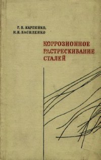 cover of the book Korrozionnoe Rastreskivanie stalej