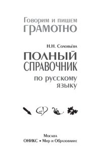 cover of the book Полный справочник по русскому языку