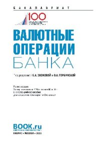 cover of the book Валютные операции банка