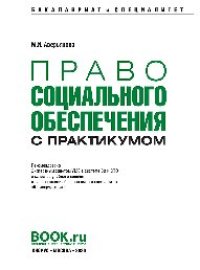 cover of the book Право социального обеспечения (с практикумом)