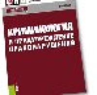 cover of the book Криминология и предупреждение правонарушений