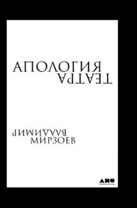 cover of the book Апология театра