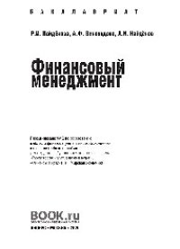 cover of the book Финансовый менеджмент