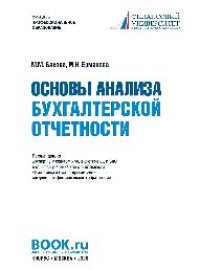 cover of the book Основы анализа бухгалтерской отчетности