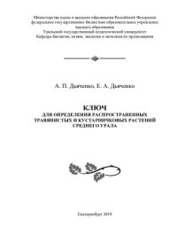 cover of the book Ключ для определения распространенных растений Среднего Урала