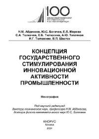 cover of the book Концепция государственного стимулирования инновационной активности промышленности