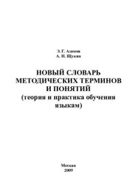 cover of the book Новый словарь методических терминов и понятий (теория и практика обучения языкам)