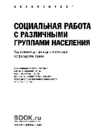 cover of the book Социальная работа с различными группами населения