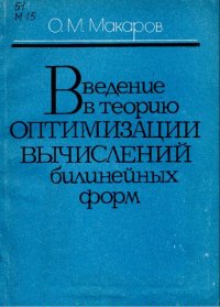 cover of the book Введение в теорию оптимизации вычислений билинейных форм