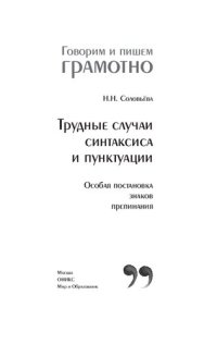 cover of the book Трудные случаи синтаксиса и пунктуации. Особая постановка знаков препинания