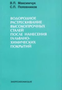 cover of the book Водородное растрескивание высокопрочных сталей после нанесения гальванохимических покрытий