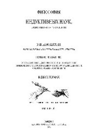 cover of the book Философия индуктивных наук, основанная на их истории