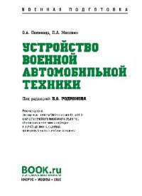 cover of the book Устройство военной автомобильной техники