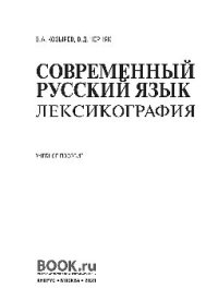 cover of the book Современный русский язык. Лексикография