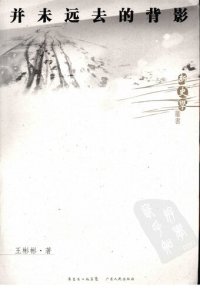 cover of the book 并未远去的背影