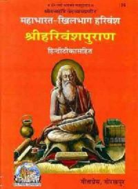 cover of the book Harivamsha Purana Gita Press