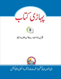 cover of the book پہاڑی کتاب. پنجویں جماعت دے طالب علماں واسطے 5