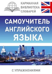 cover of the book Самоучитель английского языка