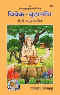 cover of the book Viveka Chudamani Gita Press