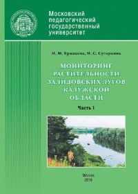 cover of the book Мониторинг растительности Залидовских лугов Калужской области : Монография. В 4 ч. Ч. 1